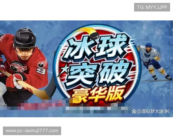 冰球突破豪华版试玩试玩心得分享让你快速上手游戏
