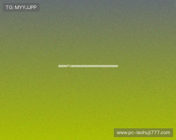 创新技术驱动PG电子游戏软件平台不断升级，打造安全稳定的游戏环境赢得用户广泛好评